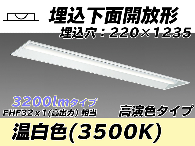 MY-B430173/WW AHTN 埋込形ベースライト 220幅 高演色タイプ FHF32(高出力)x1相当   温白色