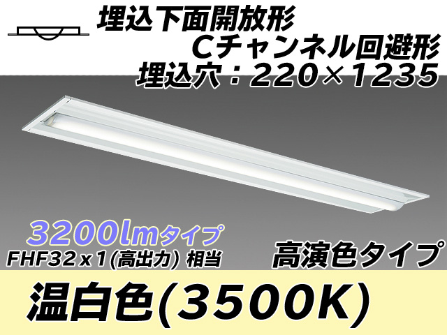 MY-B430174/WW AHTN 埋込形ベースライト 220幅 Cチャンネル回避形 高演色タイプ FHF32(高出力)x1相当   温白色