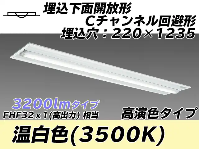 MY-B430174/WW AHTN 埋込形ベースライト 220幅 Cチャンネル回避形 高演色タイプ FHF32(高出力)x1相当   温白色