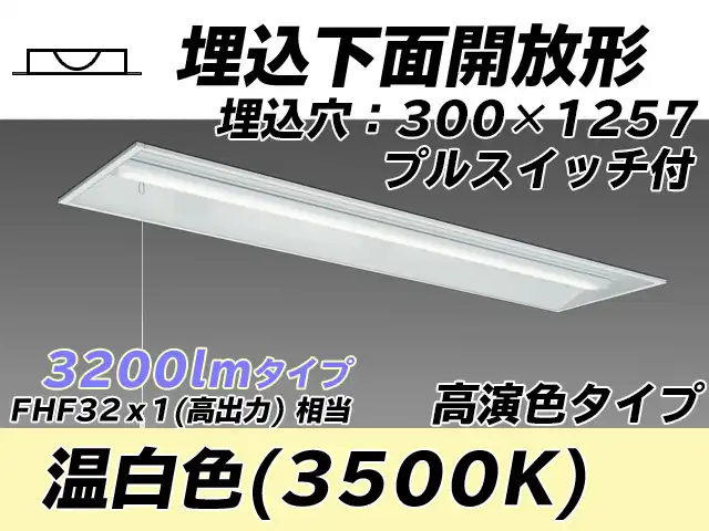 MY-B430175S/WW AHTN 埋込形ベースライト 300幅 高演色タイプ FHF32(高出力)x1相当   プルスイッチ付 温白色