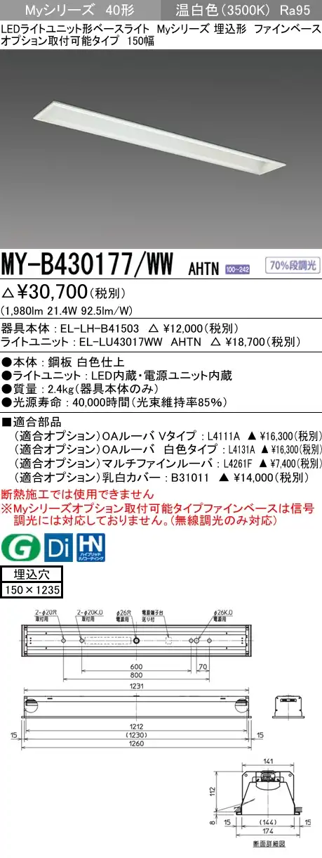 MY-B430177/WW AHTN 埋込形ベースライト オプション取付可能形 150幅 高演色タイプ FHF32(高出力)x1相当   温白色