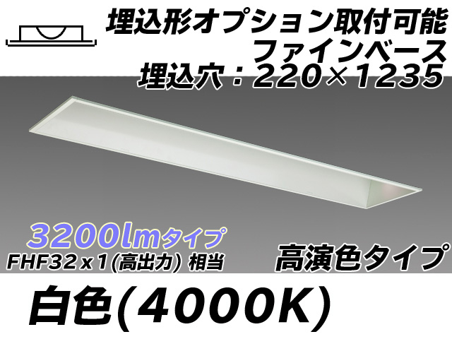 MY-B430178/W AHTN 埋込形ベースライト オプション取付可能形 220幅 高演色タイプ FHF32(高出力)x1相当   白色
