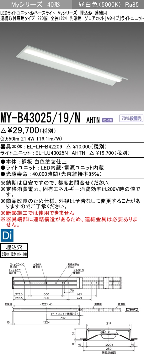 MY-B43025/19/N AHTN 埋込形ベースライト 連結用 220幅 全長1224 グレアカット[Aタイプ]  FHF32(高出力)x1相当 昼白色