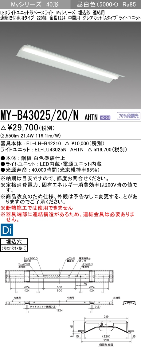 MY-B43025/20/N AHTN 埋込形ベースライト 連結用 220幅 全長1224 グレアカット[Aタイプ]  FHF32(高出力)x1相当 昼白色