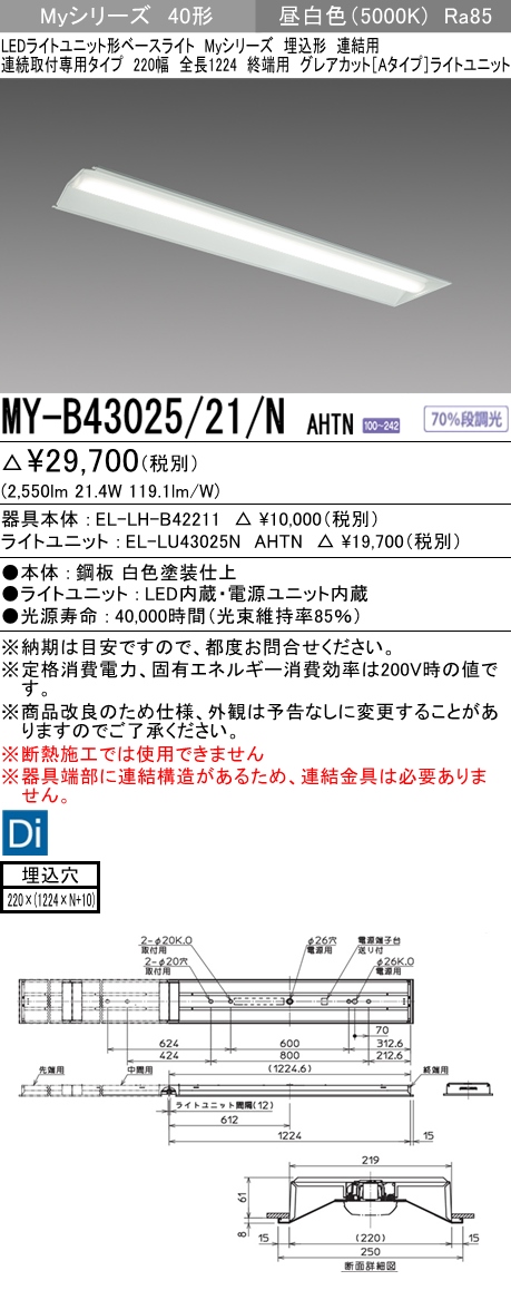 MY-B43025/21/N AHTN 埋込形ベースライト 連結用 220幅 全長1224 グレアカット[Aタイプ]  FHF32(高出力)x1相当 昼白色