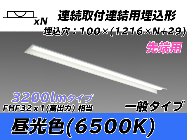 MY-B43033/10/D AHTN 埋込形ベースライト 連結用 100幅 一般タイプ FHF32(高出力)x1相当   【先端用】 昼光色