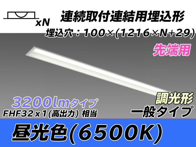 MY-B43033/10/D AHZ 埋込形ベースライト 連結用 100幅 一般タイプ FHF32(高出力)x1相当   【先端用】 昼光色 調光タイプ