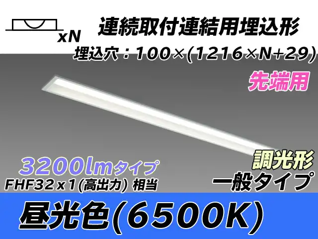 MY-B43033/10/D AHZ 埋込形ベースライト 連結用 100幅 一般タイプ FHF32(高出力)x1相当   【先端用】 昼光色 調光タイプ