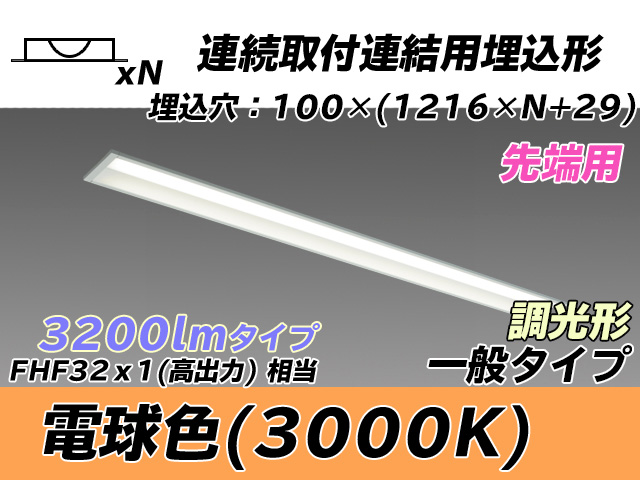 MY-B43033/10/L AHZ 埋込形ベースライト 連結用 100幅 一般タイプ FHF32(高出力)x1相当   【先端用】 電球色 調光タイプ