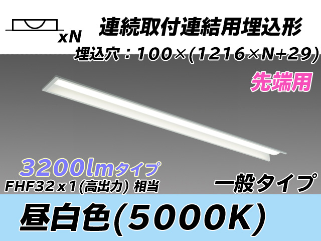 MY-B43033/10/N AHTN 埋込形ベースライト 連結用 100幅 一般タイプ FHF32(高出力)x1相当   【先端用】 昼白色