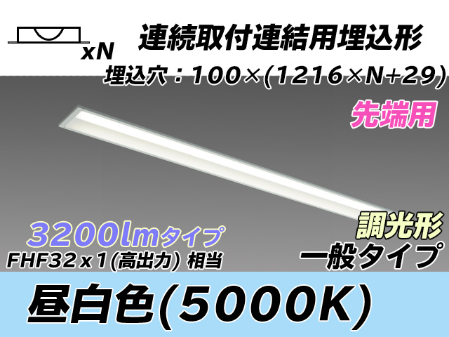 MY-B43033/10/N AHZ 埋込形ベースライト 連結用 100幅 一般タイプ FHF32(高出力)x1相当   【先端用】 昼白色 調光タイプ