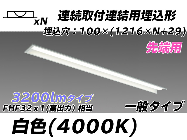 MY-B43033/10/W AHTN 埋込形ベースライト 連結用 100幅 一般タイプ FHF32(高出力)x1相当   【先端用】 白色