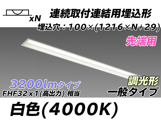 MY-B43033/10/W AHZ 埋込形ベースライト 連結用 100幅 一般タイプ FHF32(高出力)x1相当   【先端用】 白色 調光タイプ