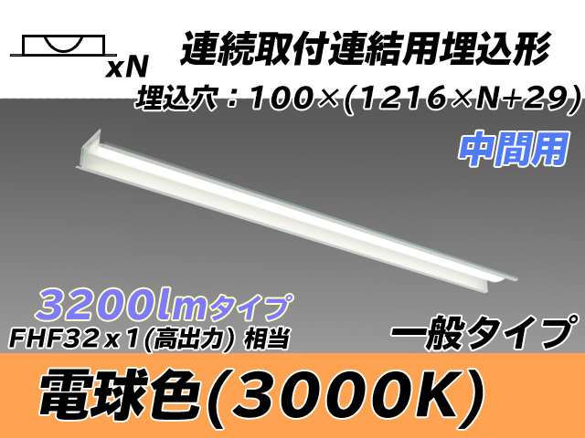 MY-B43033/11/L AHTN 埋込形ベースライト 連結用 100幅 一般タイプ FHF32(高出力)x1相当   【中間用】 電球色