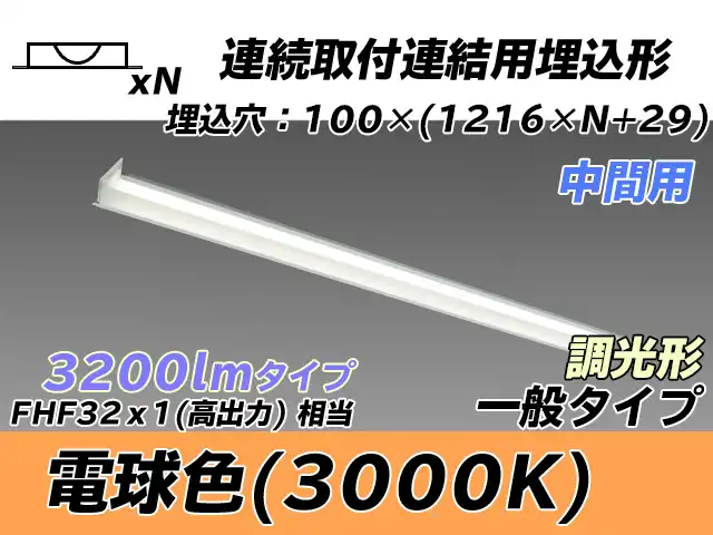 MY-B43033/11/L AHZ 埋込形ベースライト 連結用 100幅 一般タイプ FHF32(高出力)x1相当   【中間用】 電球色 調光タイプ