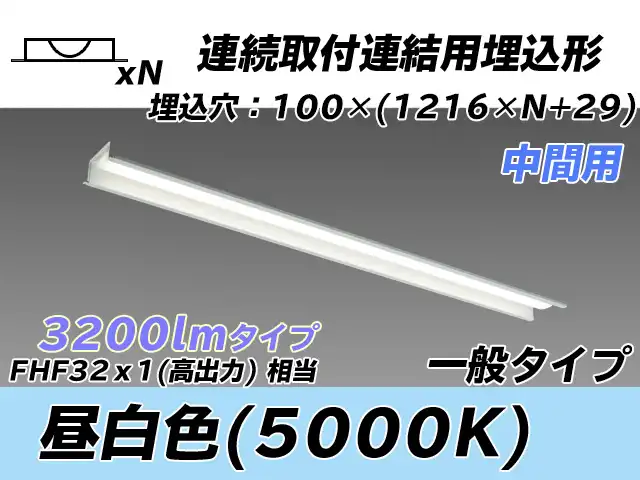 MY-B43033/11/N AHTN 埋込形ベースライト 連結用 100幅 一般タイプ FHF32(高出力)x1相当   【中間用】 昼白色