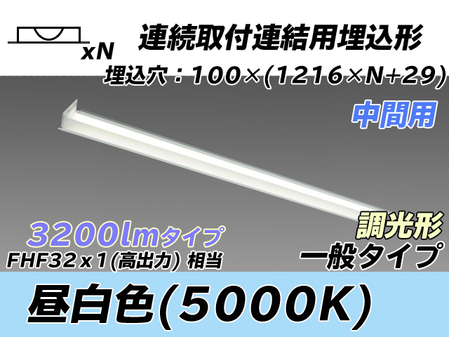 MY-B43033/11/N AHZ 埋込形ベースライト 連結用 100幅 一般タイプ FHF32(高出力)x1相当   【中間用】 昼白色 調光タイプ