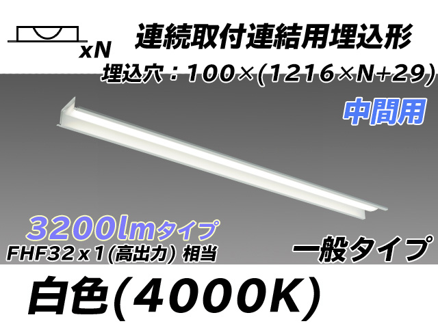 MY-B43033/11/W AHTN 埋込形ベースライト 連結用 100幅 一般タイプ FHF32(高出力)x1相当   【中間用】 白色