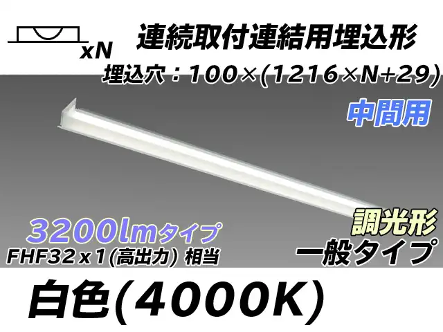 MY-B43033/11/W AHZ 埋込形ベースライト 連結用 100幅 一般タイプ FHF32(高出力)x1相当   【中間用】 白色 調光タイプ