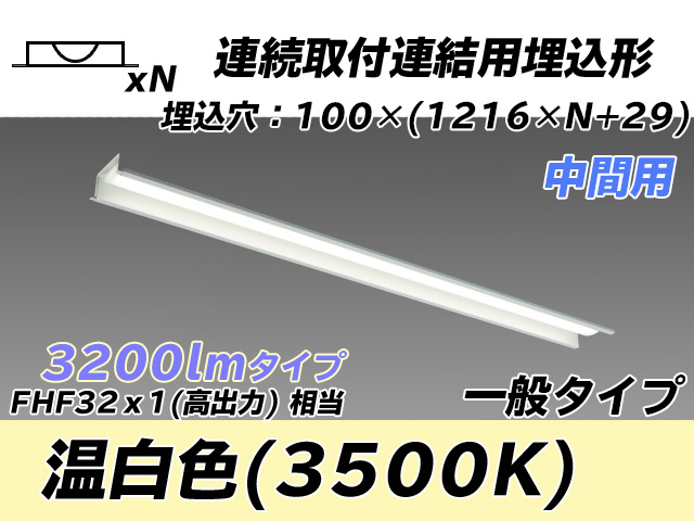 MY-B43033/11/WW AHTN 埋込形ベースライト 連結用 100幅 一般タイプ FHF32(高出力)x1相当   【中間用】 温白色