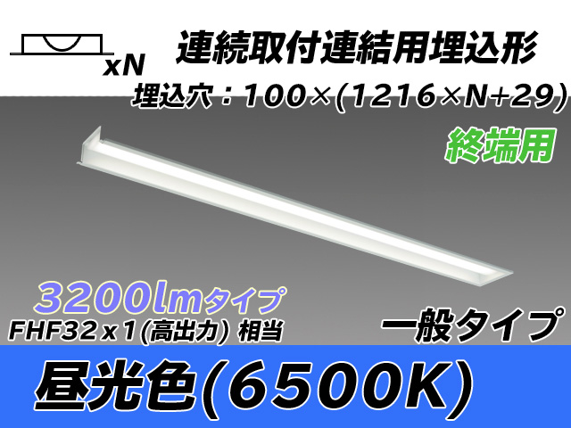 MY-B43033/12/D AHTN 埋込形ベースライト 連結用 100幅 一般タイプ FHF32(高出力)x1相当   【終端用】 昼光色