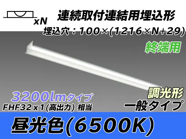 MY-B43033/12/D AHZ 埋込形ベースライト 連結用 100幅 一般タイプ FHF32(高出力)x1相当   【終端用】 昼光色 調光タイプ