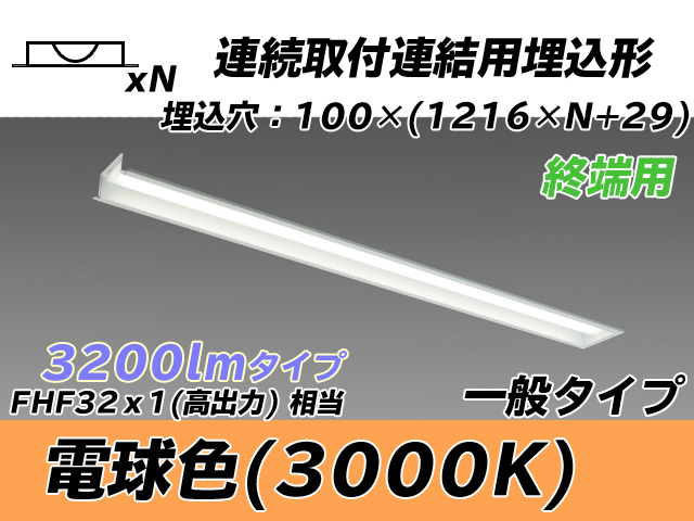 MY-B43033/12/L AHTN 埋込形ベースライト 連結用 100幅 一般タイプ FHF32(高出力)x1相当   【終端用】 電球色