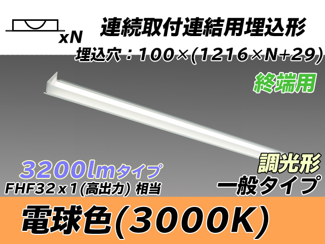 MY-B43033/12/L AHZ 埋込形ベースライト 連結用 100幅 一般タイプ FHF32(高出力)x1相当   【終端用】 電球色 調光タイプ