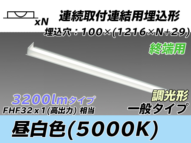 MY-B43033/12/N AHZ 埋込形ベースライト 連結用 100幅 一般タイプ FHF32(高出力)x1相当   【終端用】 昼白色 調光タイプ