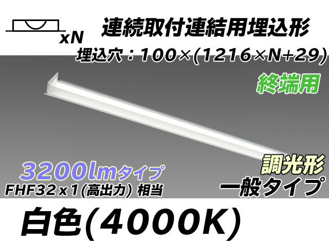 MY-B43033/12/W AHZ 埋込形ベースライト 連結用 100幅 一般タイプ FHF32(高出力)x1相当   【終端用】 白色 調光タイプ