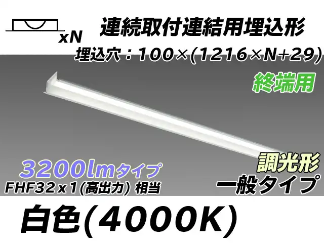 MY-B43033/12/W AHZ 埋込形ベースライト 連結用 100幅 一般タイプ FHF32(高出力)x1相当   【終端用】 白色 調光タイプ