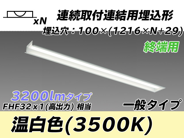MY-B43033/12/WW AHTN 埋込形ベースライト 連結用 100幅 一般タイプ FHF32(高出力)x1相当   【終端用】 温白色
