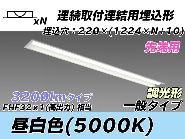 MY-B43033/19/N AHZ 埋込形ベースライト 連結用 220幅 全長1224 FHF32(高出力)x1相当 昼白色 調光タイプ