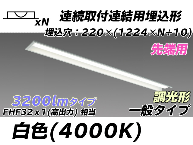 MY-B43033/19/W AHZ 埋込形ベースライト 連結用 220幅 全長1224 FHF32(高出力)x1相当 白色 調光タイプ