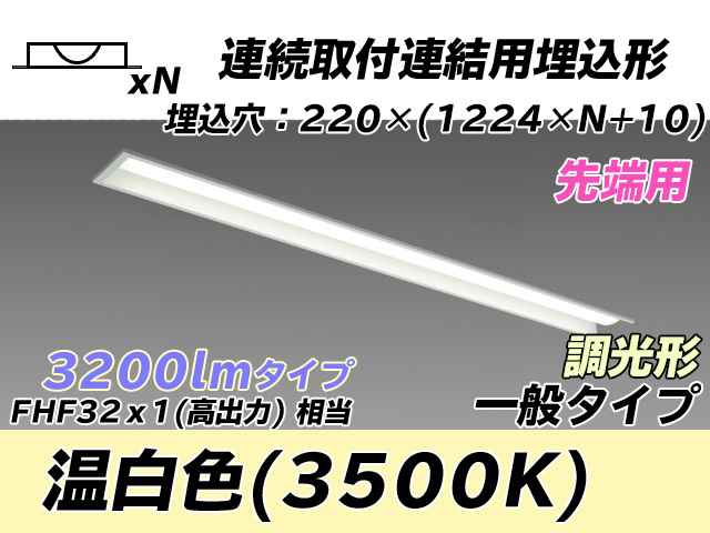 MY-B43033/19/WW AHZ 埋込形ベースライト 連結用 220幅 全長1224 FHF32(高出力)x1相当 温白色 調光タイプ
