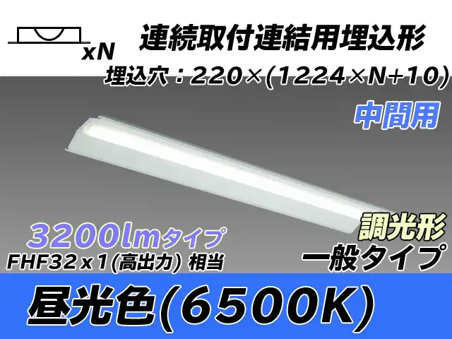 MY-B43033/20/D AHZ 埋込形ベースライト 連結用 220幅 全長1224 FHF32(高出力)x1相当 昼光色 調光タイプ