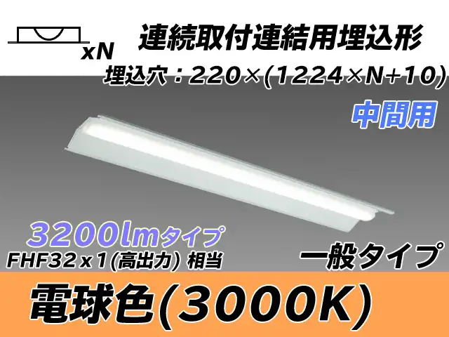 MY-B43033/20/L AHTN 埋込形ベースライト 連結用 220幅 全長1224 FHF32(高出力)x1相当 電球色
