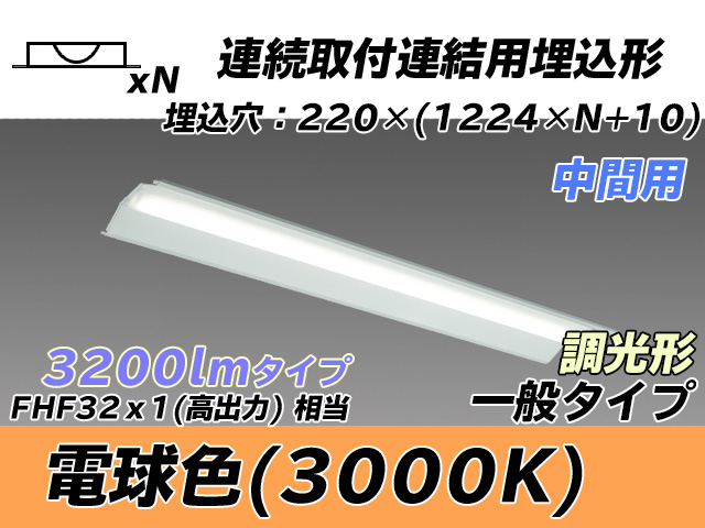 MY-B43033/20/L AHZ 埋込形ベースライト 連結用 220幅 全長1224 FHF32(高出力)x1相当 電球色 調光タイプ
