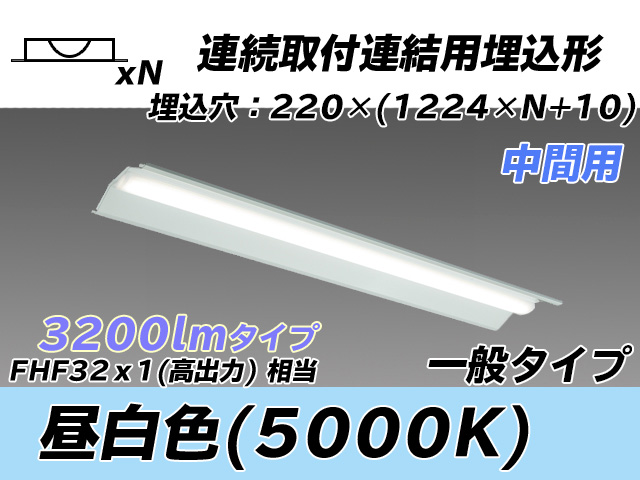 MY-B43033/20/N AHTN 埋込形ベースライト 連結用 220幅 全長1224 FHF32(高出力)x1相当 昼白色