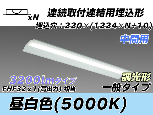 MY-B43033/20/N AHZ 埋込形ベースライト 連結用 220幅 全長1224 FHF32(高出力)x1相当 昼白色 調光タイプ