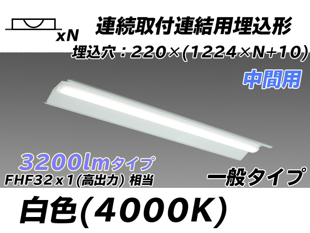 MY-B43033/20/W AHTN 埋込形ベースライト 連結用 220幅 全長1224 FHF32(高出力)x1相当 白色