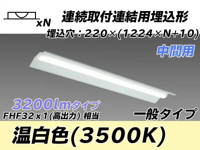 MY-B43033/20/WW AHTN 埋込形ベースライト 連結用 220幅 全長1224 FHF32(高出力)x1相当 温白色