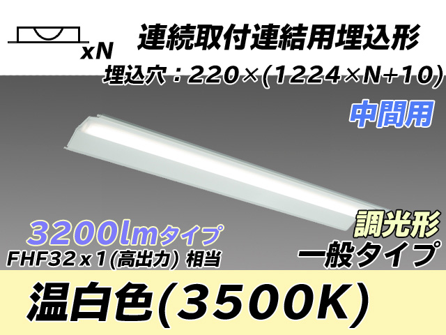 MY-B43033/20/WW AHZ 埋込形ベースライト 連結用 220幅 全長1224 FHF32(高出力)x1相当 温白色 調光タイプ