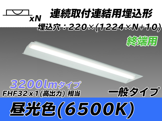 MY-B43033/21/D AHTN 埋込形ベースライト 連結用 220幅 全長1224 FHF32(高出力)x1相当 昼光色