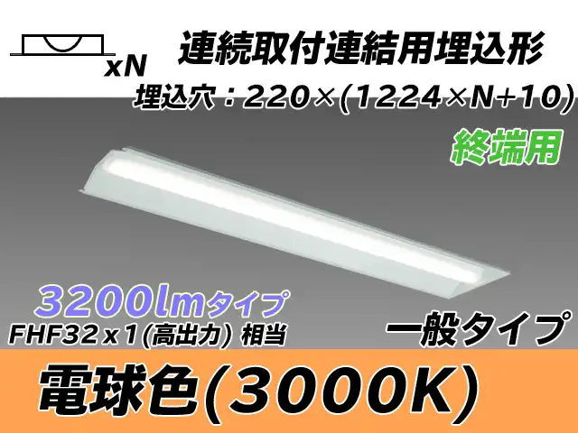 MY-B43033/21/L AHTN 埋込形ベースライト 連結用 220幅 全長1224 FHF32(高出力)x1相当 電球色