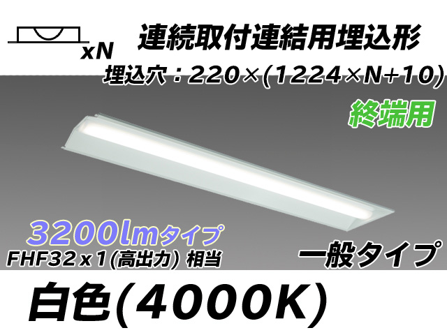 MY-B43033/21/W AHTN 埋込形ベースライト 連結用 220幅 全長1224 FHF32(高出力)x1相当 白色