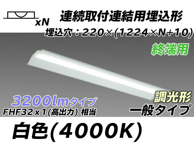 MY-B43033/21/W AHZ 埋込形ベースライト 連結用 220幅 全長1224 FHF32(高出力)x1相当 白色 調光タイプ