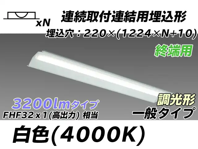 MY-B43033/21/W AHZ 埋込形ベースライト 連結用 220幅 全長1224 FHF32(高出力)x1相当 白色 調光タイプ