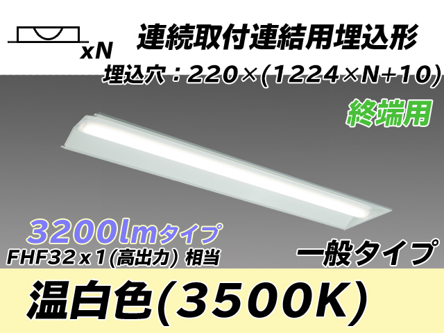 MY-B43033/21/WW AHTN 埋込形ベースライト 連結用 220幅 全長1224 FHF32(高出力)x1相当 温白色