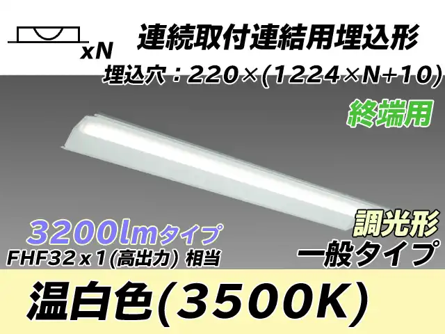 MY-B43033/21/WW AHZ 埋込形ベースライト 連結用 220幅 全長1224 FHF32(高出力)x1相当 温白色 調光タイプ